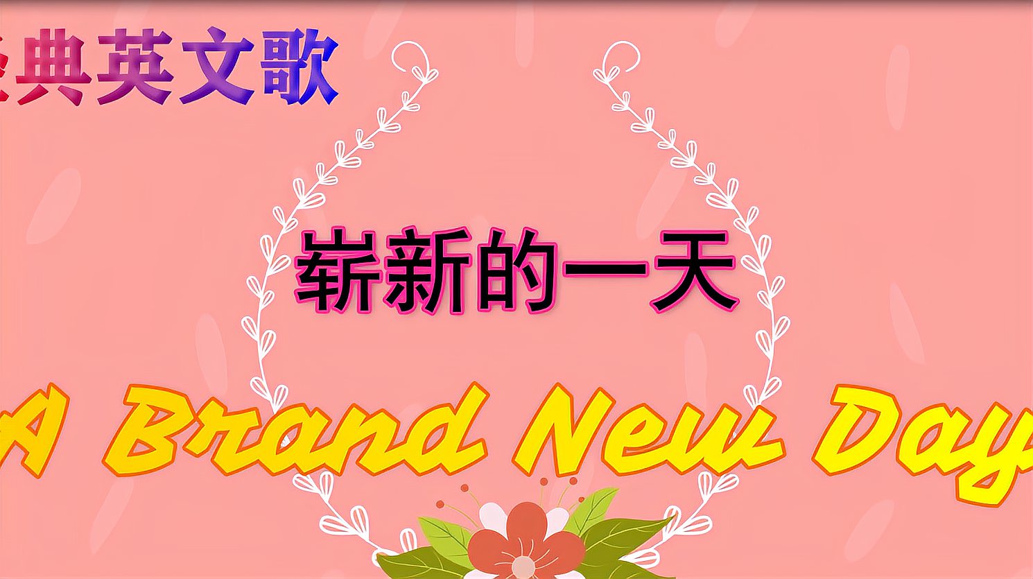 [图]经典英文歌:A Brand New Day(崭新的一天)!听一次舒服一天!