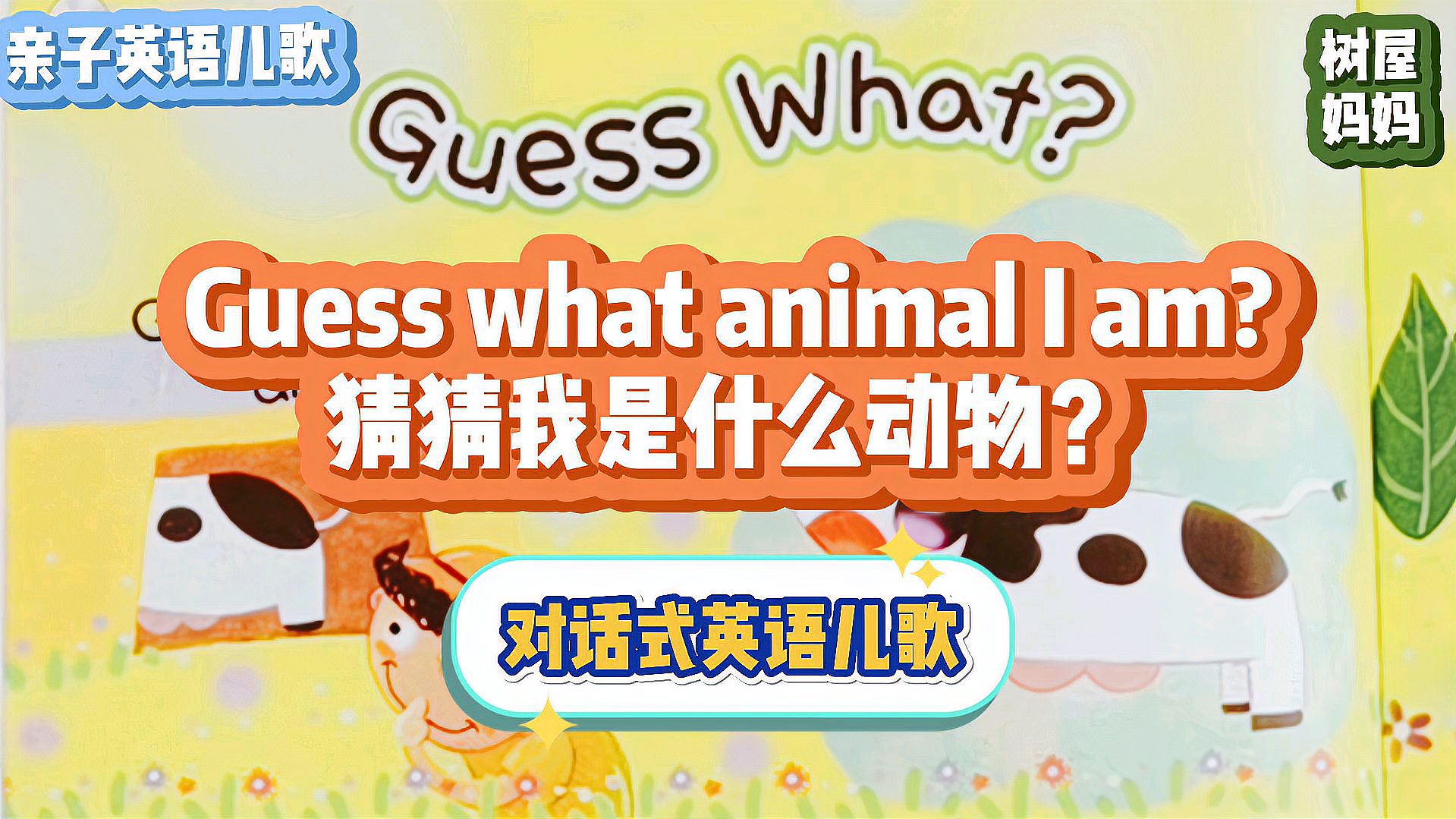 [图]对话式英语儿歌,英语启蒙磨耳朵,GuessWhat?