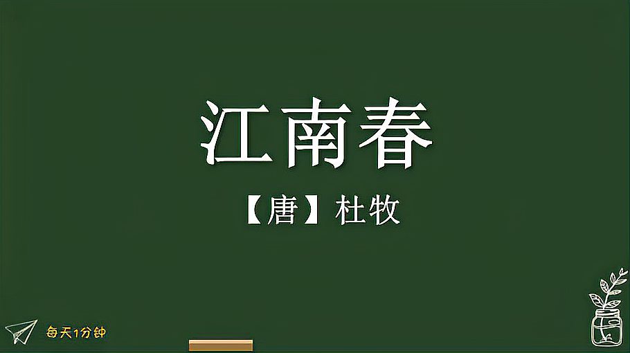 [图]《江南春》唐-杜牧,小学生必背古诗词75首,译文朗读朗诵