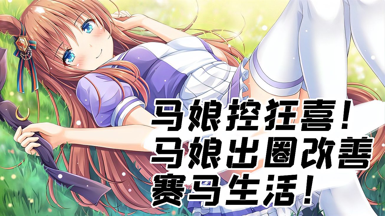 [图]《赛马娘》火出圈后 退役赛马获得更好安置!马娘控立功了!