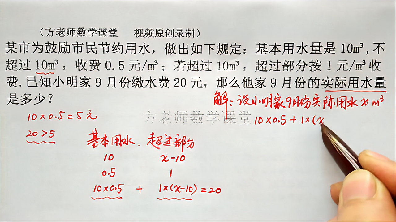 [图]数学7上：怎么求实际用水量？一元一次方程应用题，阶梯收费问题