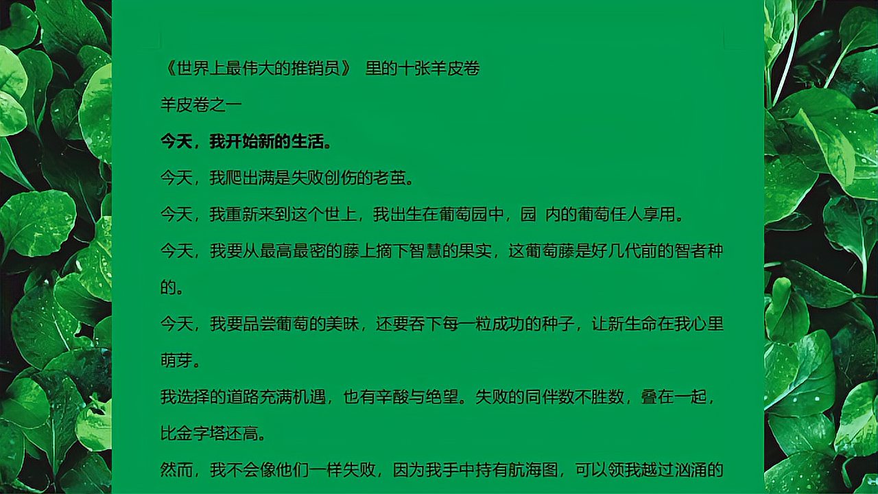 [图]《世界上最伟大的推销员》羊皮卷1:今天,我开始新的生活