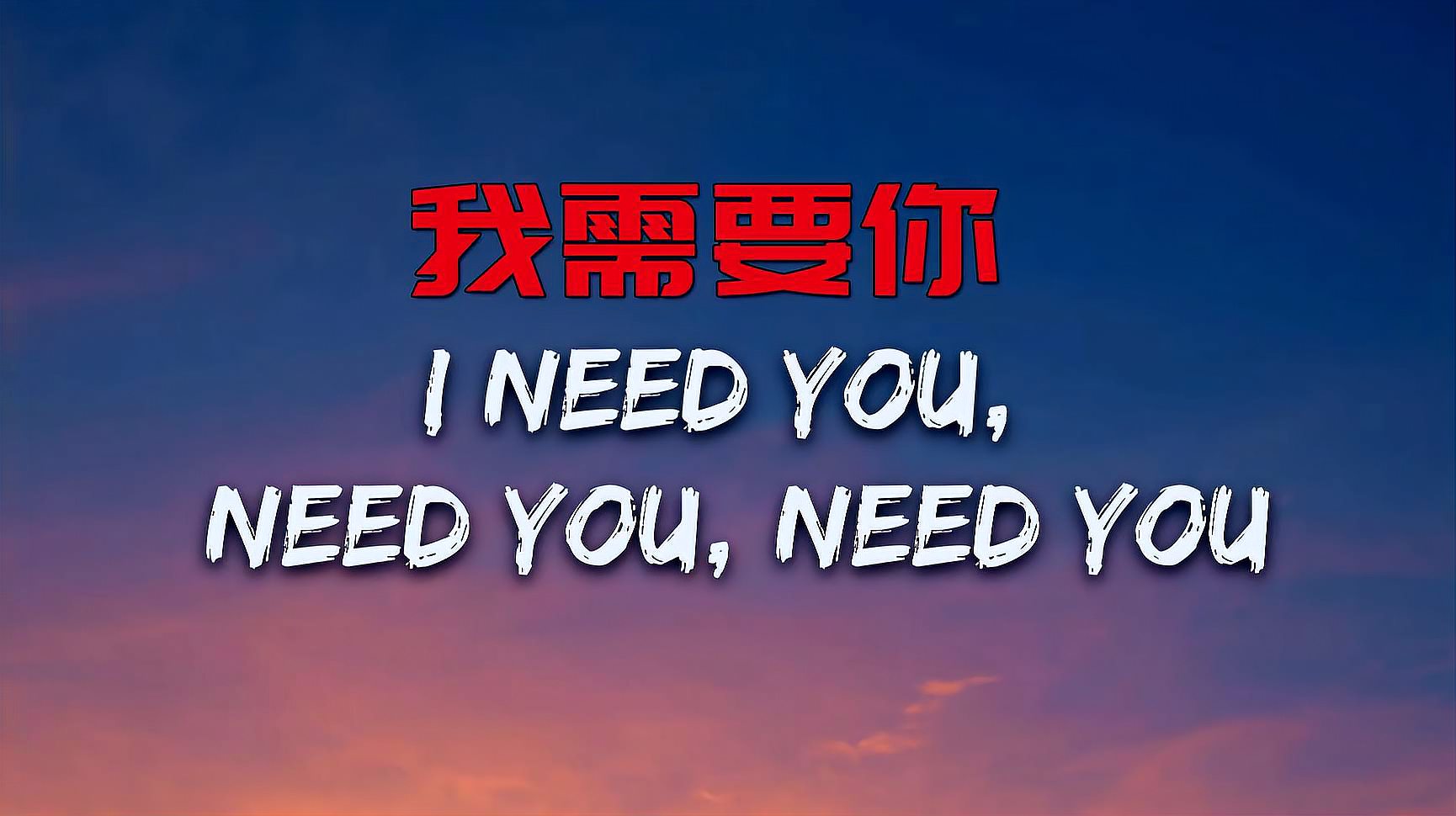 [图]I Need U,听歌学英语