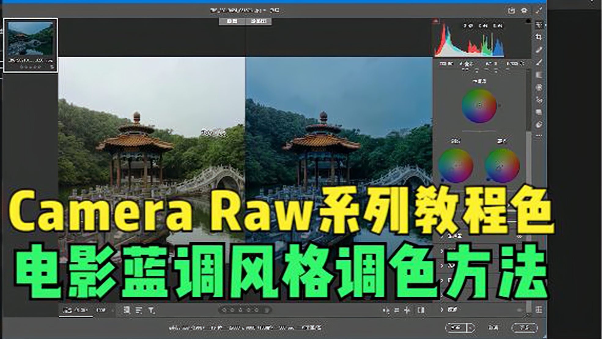 [图]Camera Raw系列教程色,电影蓝调风格调色方法,实例讲解易学好用