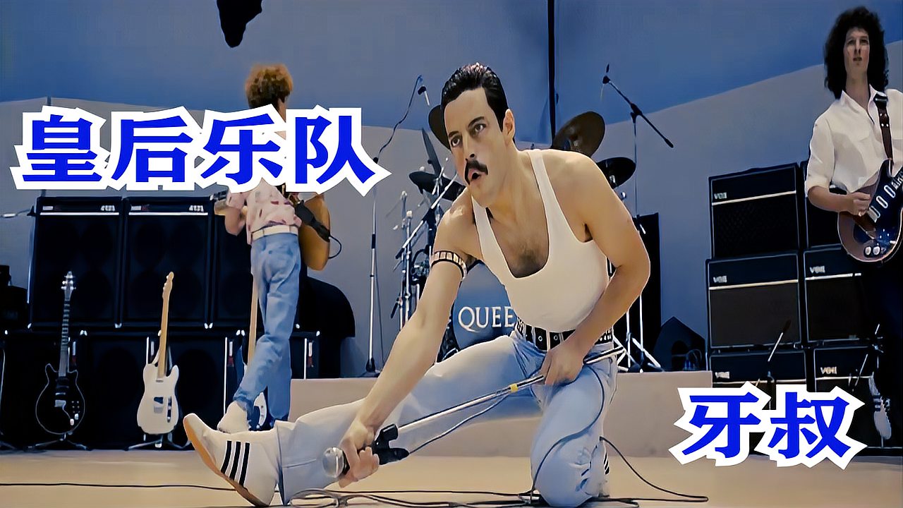 [图]《波西米亚狂想曲》插曲《 我们将震撼你 》牙叔演唱，昂扬向上