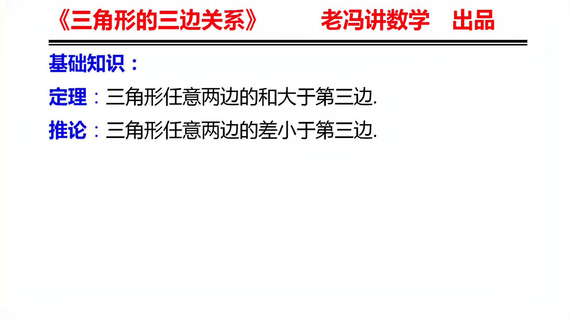 [图]三角形的三边关系 基础知识介绍