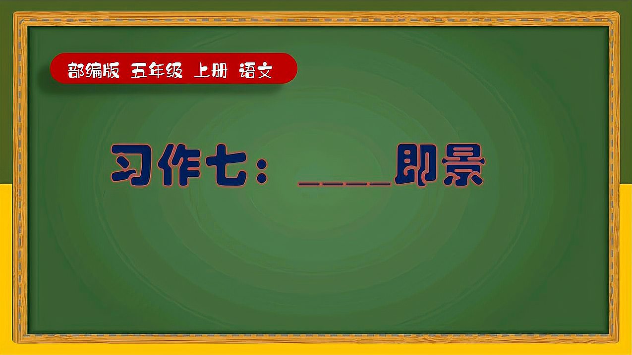 [图]部编五年级上册语文习作七__即景