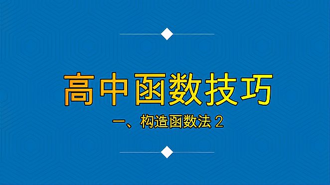 [图]高中函数技巧之 构造函数法2 前段为普通方法4:30后为函数构造法