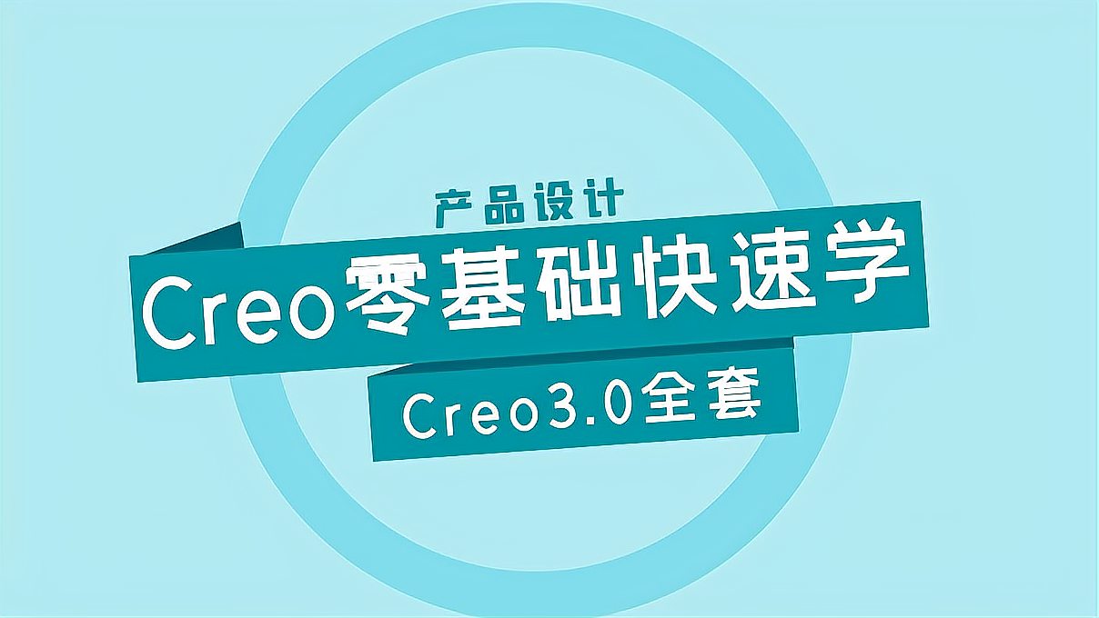 [图]Creo/Proe零基础学习,草图详解(第二讲)