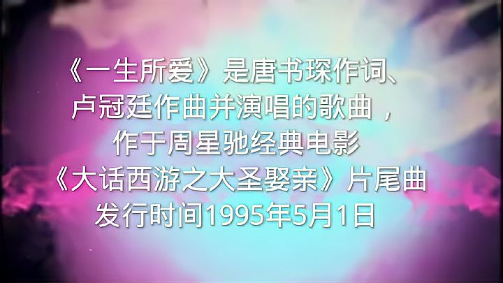 [图]1995年经典老歌(一生所爱 )电影大话西游歌曲