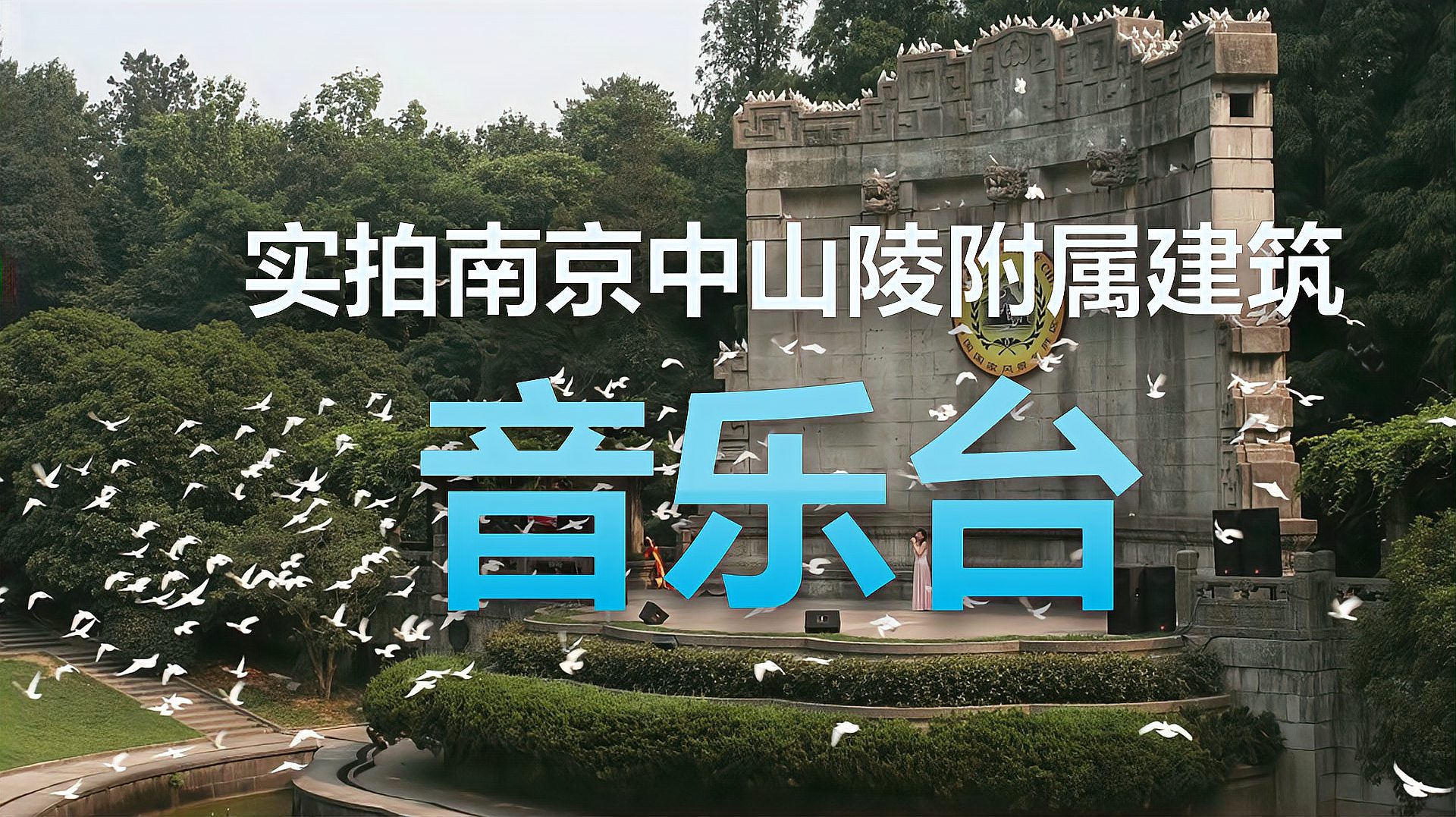 [图]实拍南京中山陵附属建筑音乐台,清静文艺怀旧,最不能忽略的地方