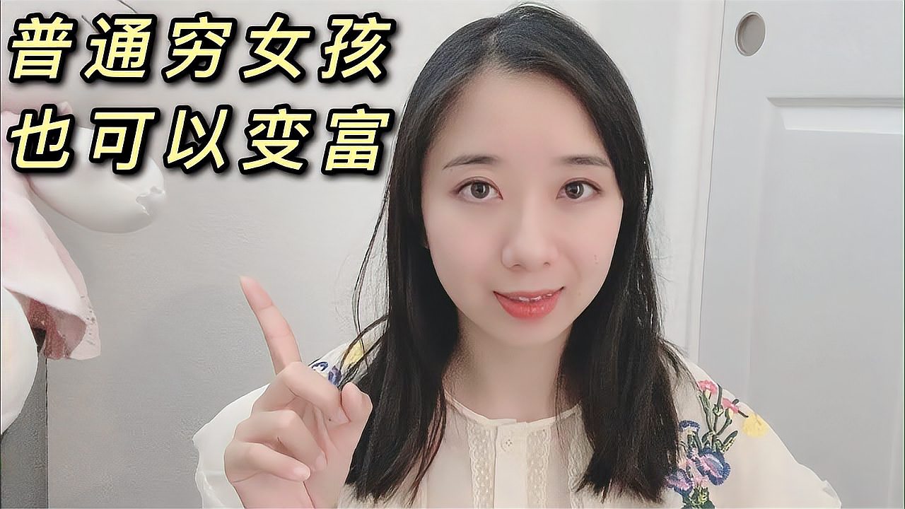 [图]普通穷女孩,逆袭之路有多难? 如何赚到人生的第一个100万?