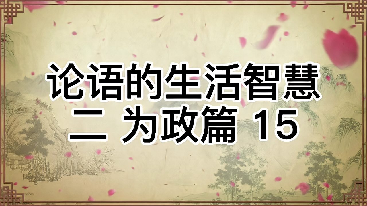 [图]中华文化论语的生活智慧二:为政篇15原文译文