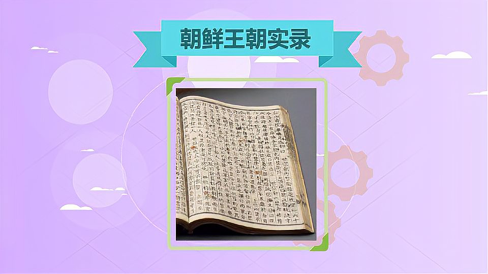 [图]《朝鲜王朝实录》：世界上罕见的宝贵历史记录