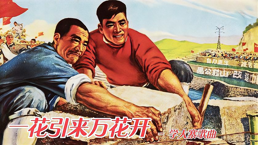 [图]1964年“农业学大寨”歌曲《一花引来万花开》“当代愚公换新天!”