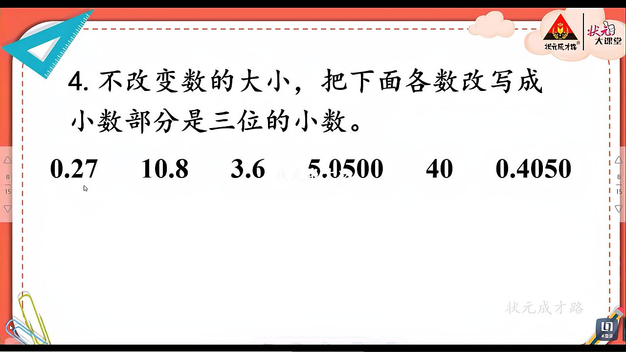 [图]微课视频8练习课:小数的性质和大小比较