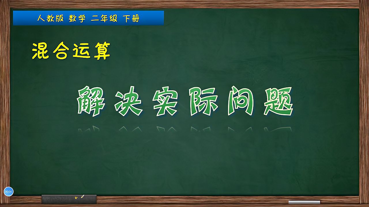 [图]二年级数学下册《用混合运算解决实际问题》,坐在家里学好数学