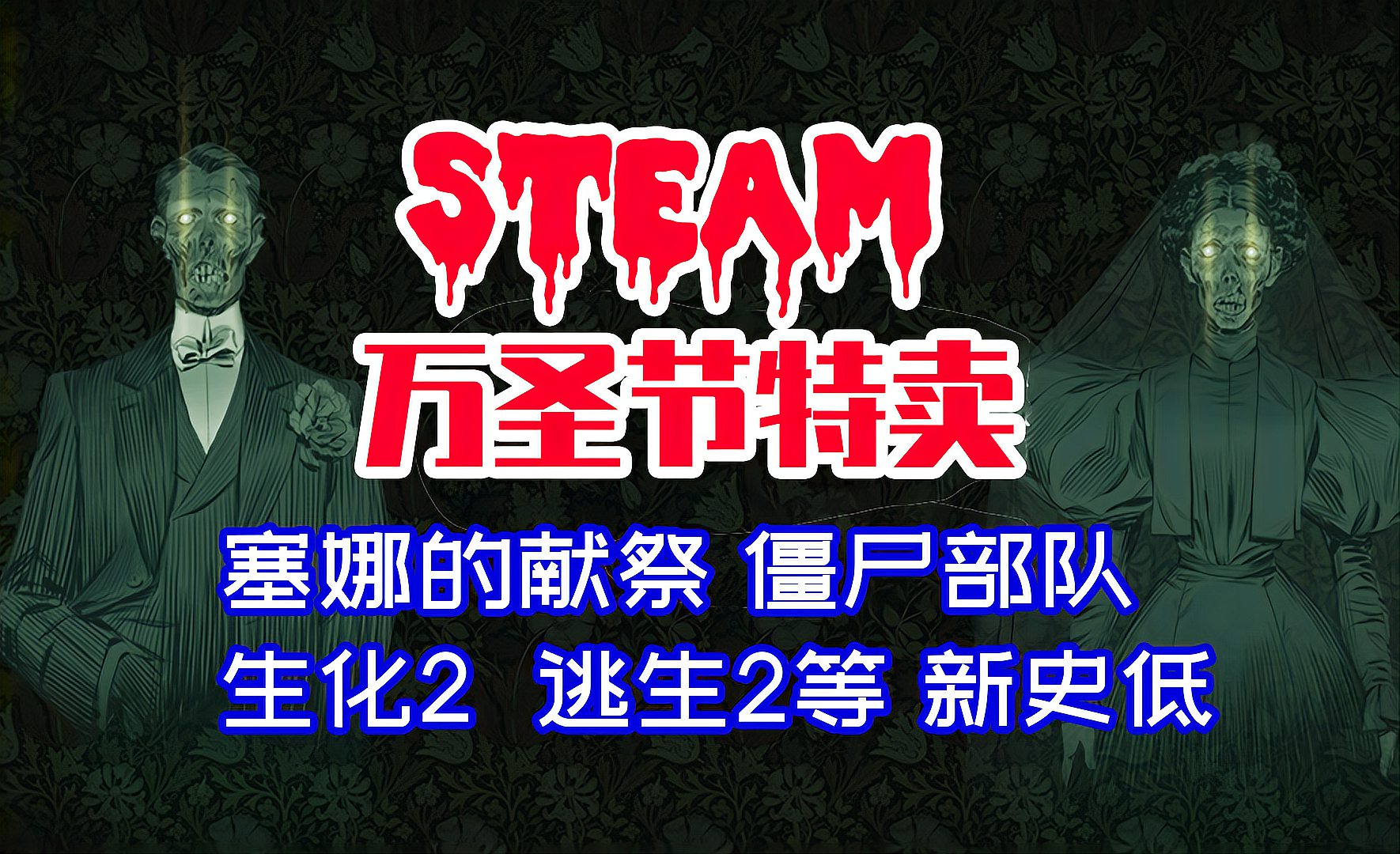 [图]「新史低」STEAM万圣节特卖粉驴精心挑选篇