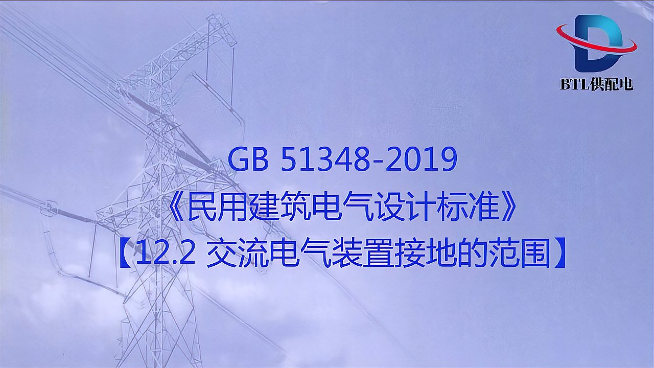 [图]《民用建筑电气设计标准》12.2 交流电气装置接地的范围