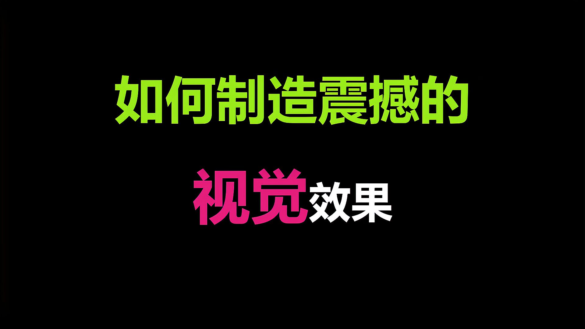 [图]如何变一些数学魔术？