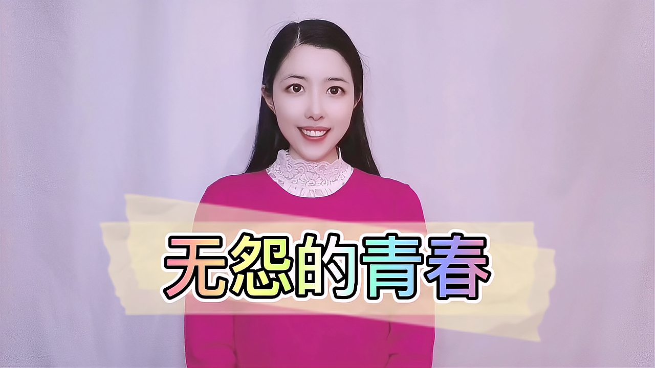 [图]《无怨的青春》没有怨恨的青春才会了无遗憾