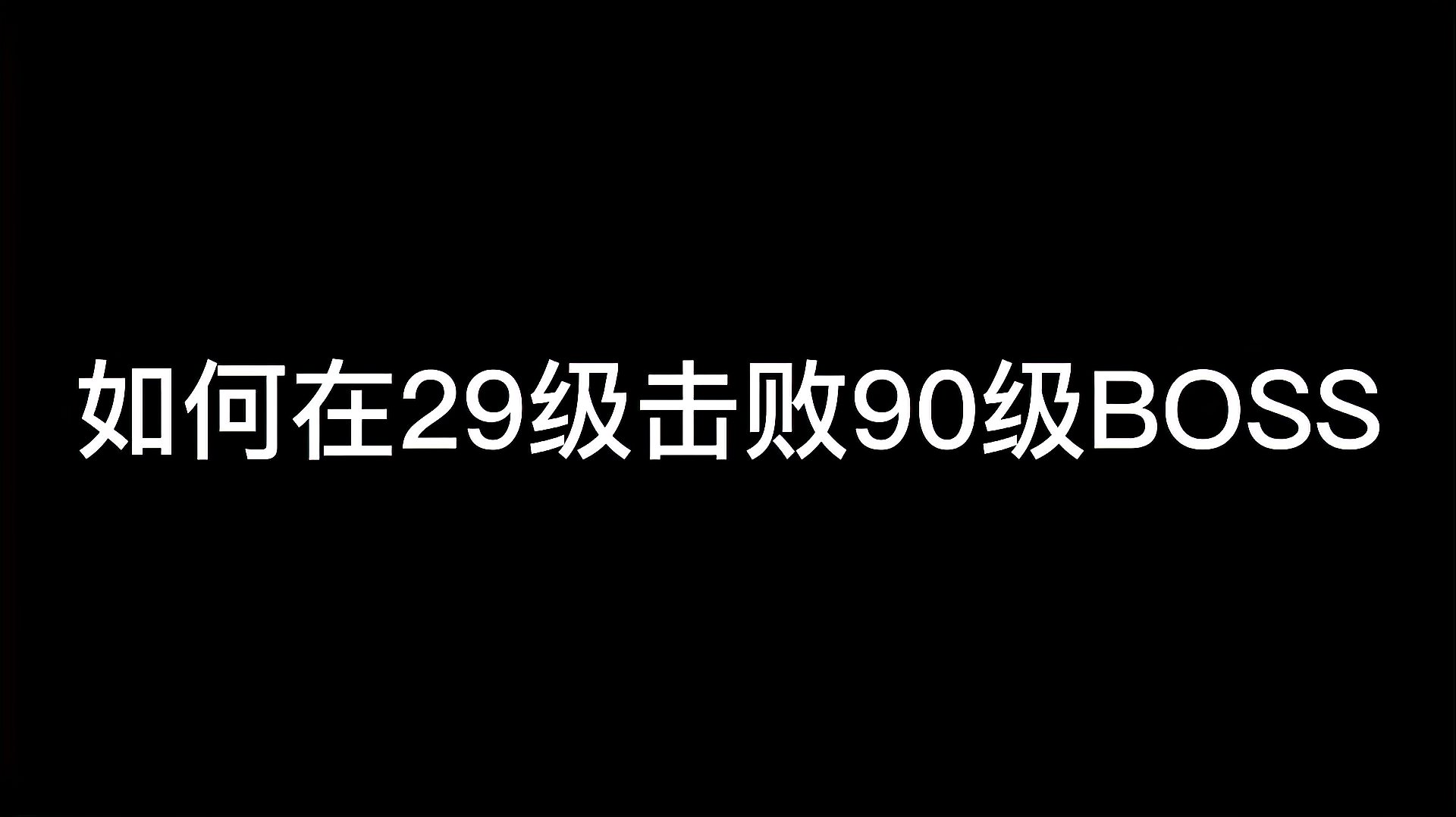 [图]刺客信条英灵殿:怎么在29级秒杀90级BOSS?