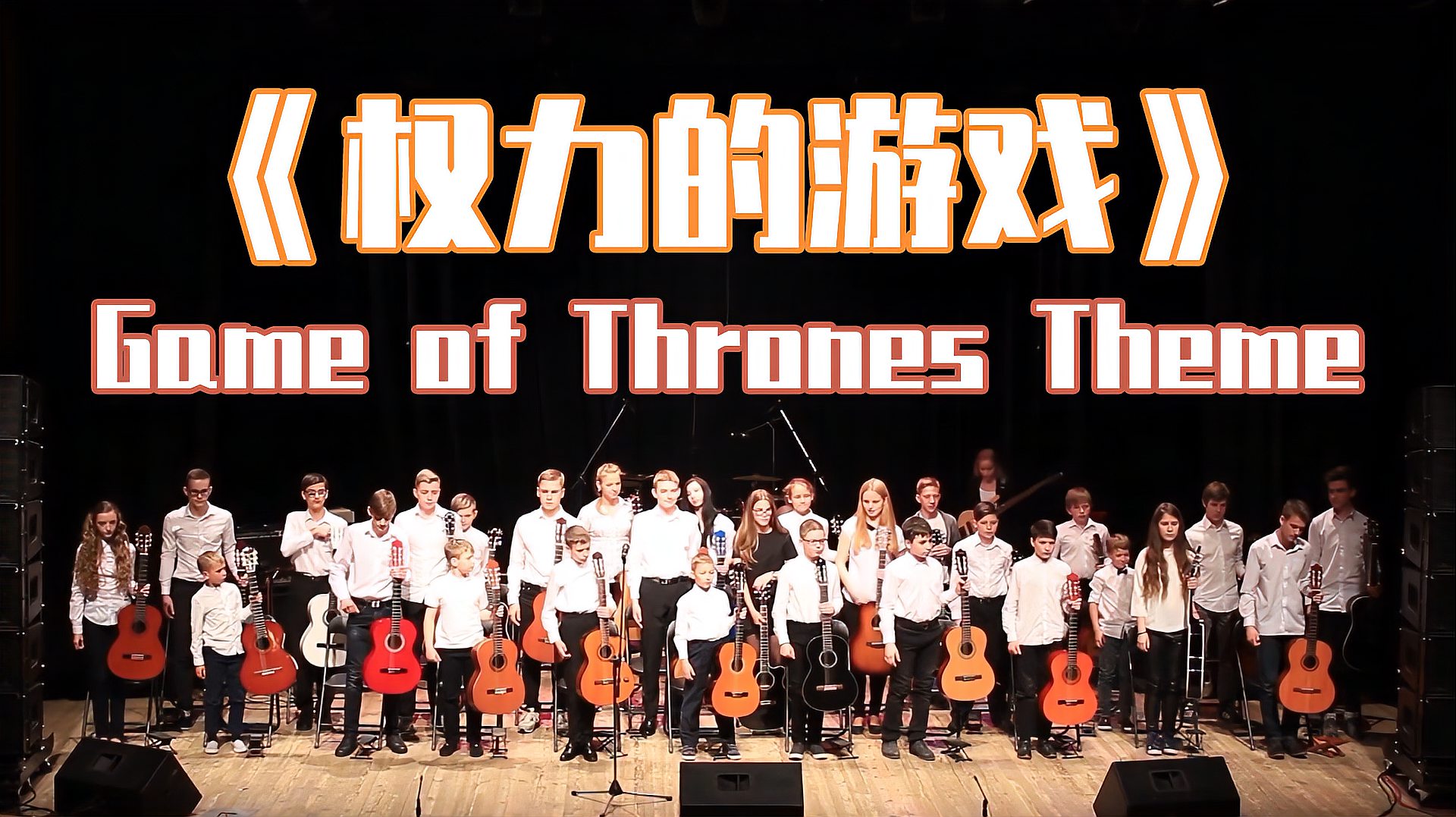 [图]带着孩子们一起汇报演出,合作舞台《Game of Thrones Theme》