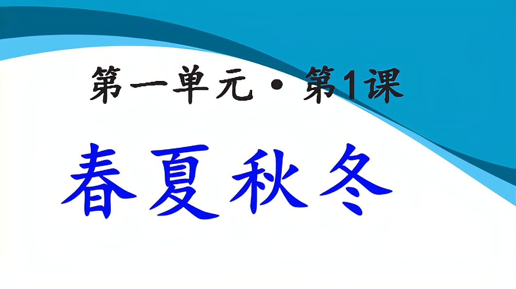 [图]一年级《春夏秋冬》朗读,帮助孩子有感情地朗读课文