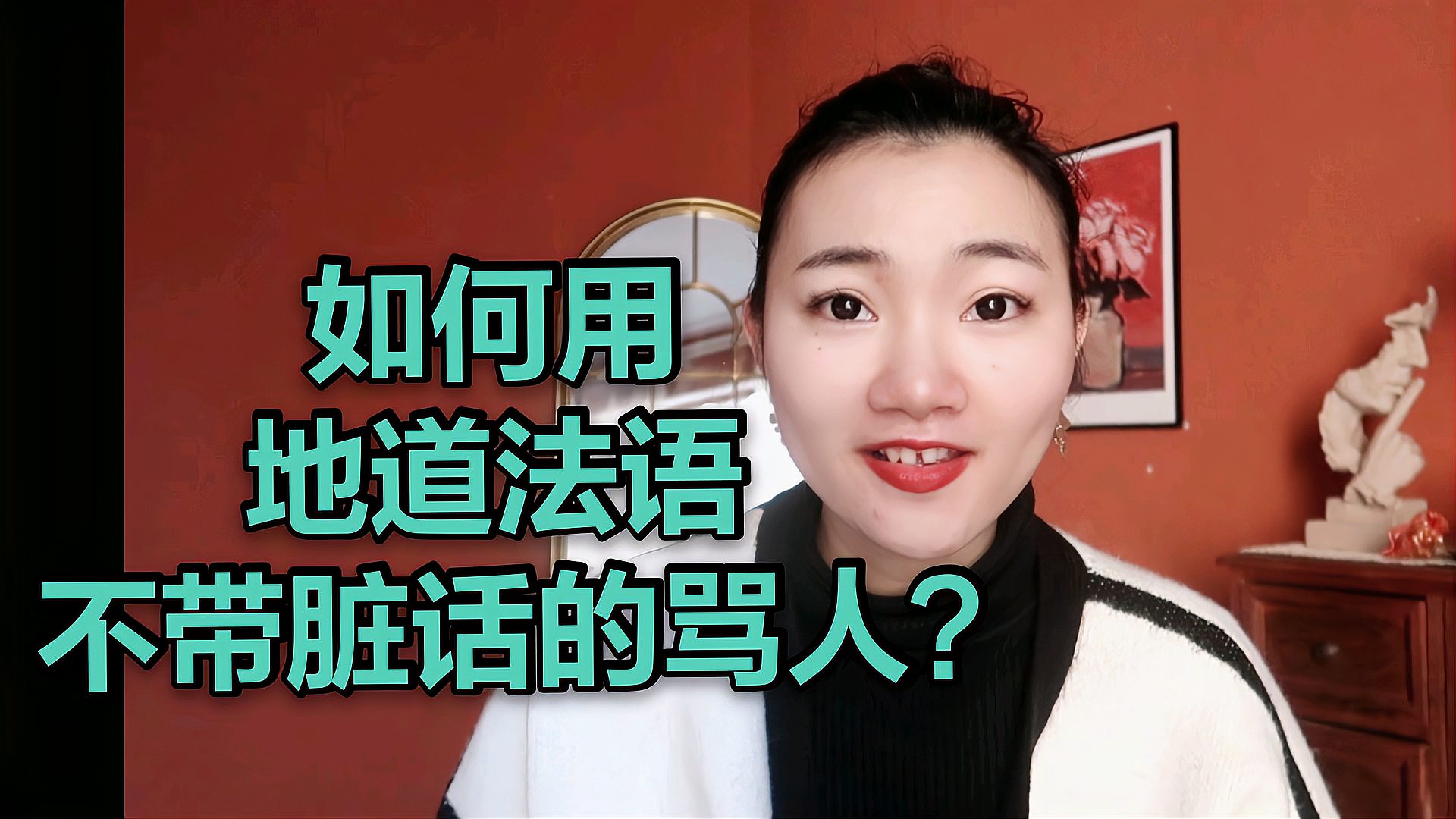 [图]「法语课程」如何我们去法语不带脏话的骂人?(法语发音)