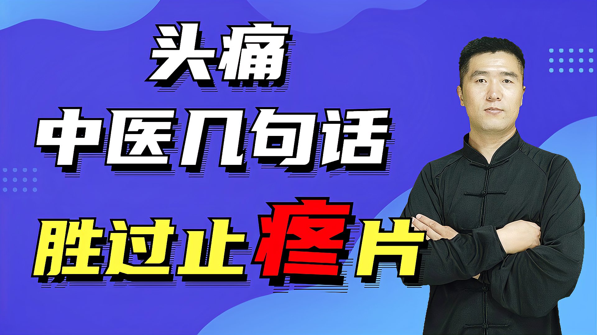 [图]头疼、头部神经一抽一抽的痛，是哪里出问题了？摸摸这里就清楚了