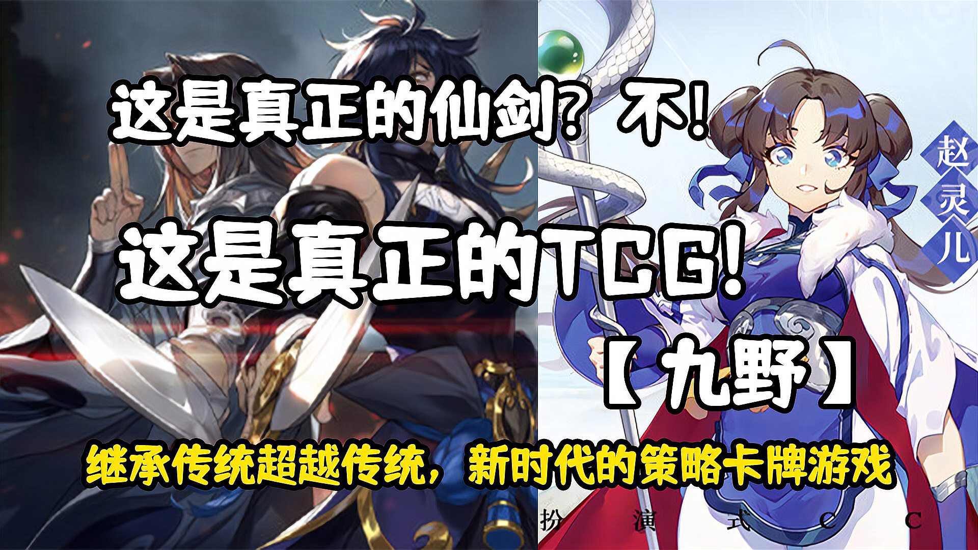 [图]《九野》不忘初心 这是真正的仙剑 也是真正的TCG