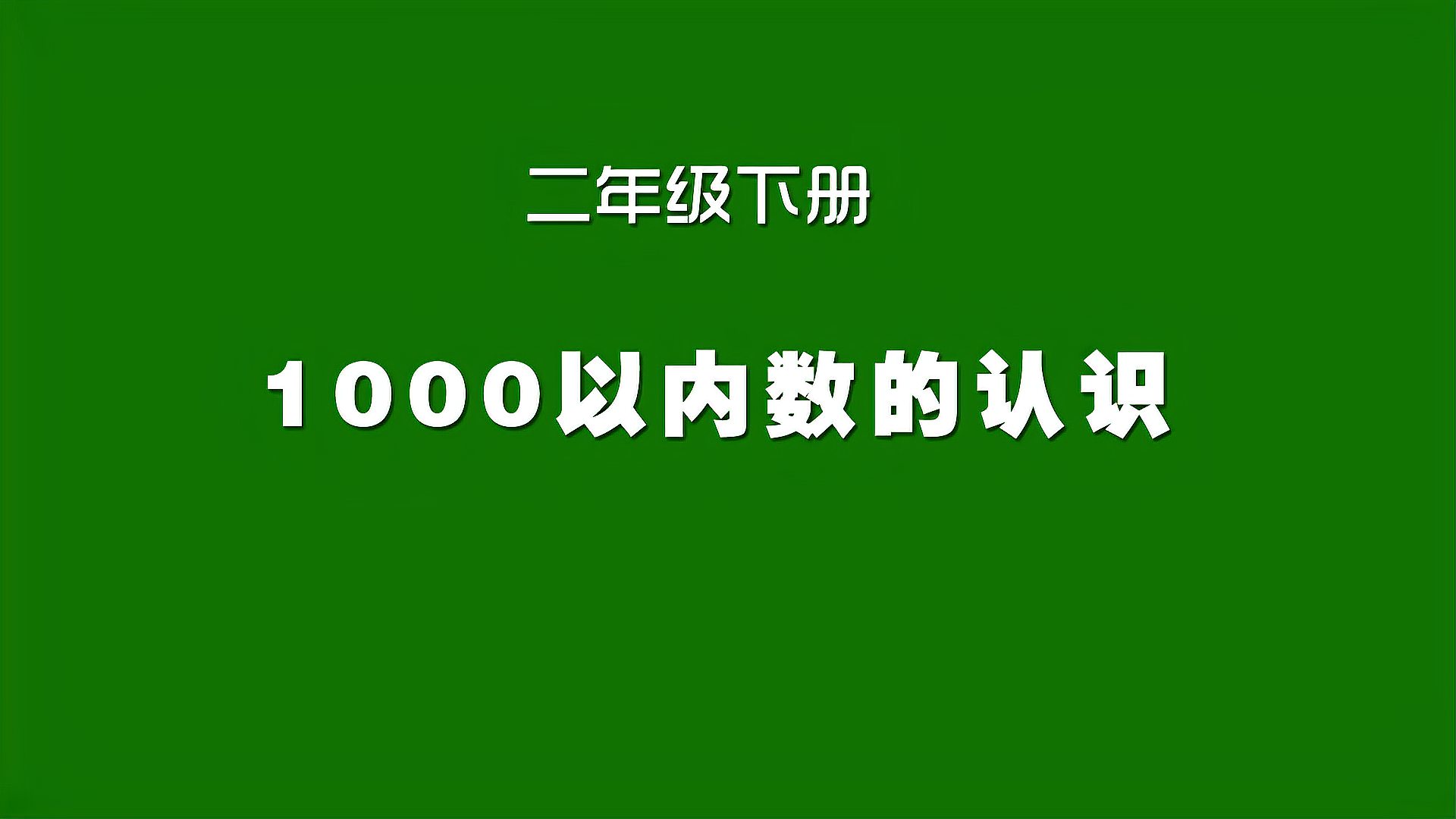 [图]人教版小学数学同步精讲课程,二年级下册,1000以内数的认识