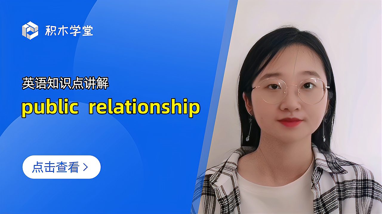 [图]英语知识点讲解 public relationship