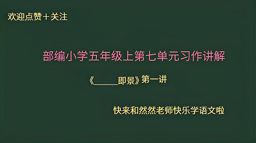 [图]部编五年级上册第七单元半命题作文详细讲解!《__即景》第一讲!