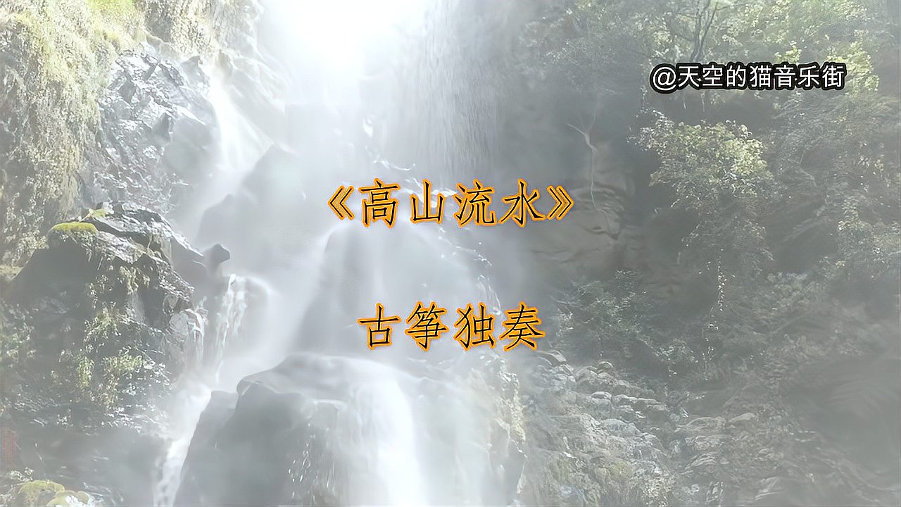 [图]《高山流水》古筝音乐,天籁之音,高山流水,得遇知音