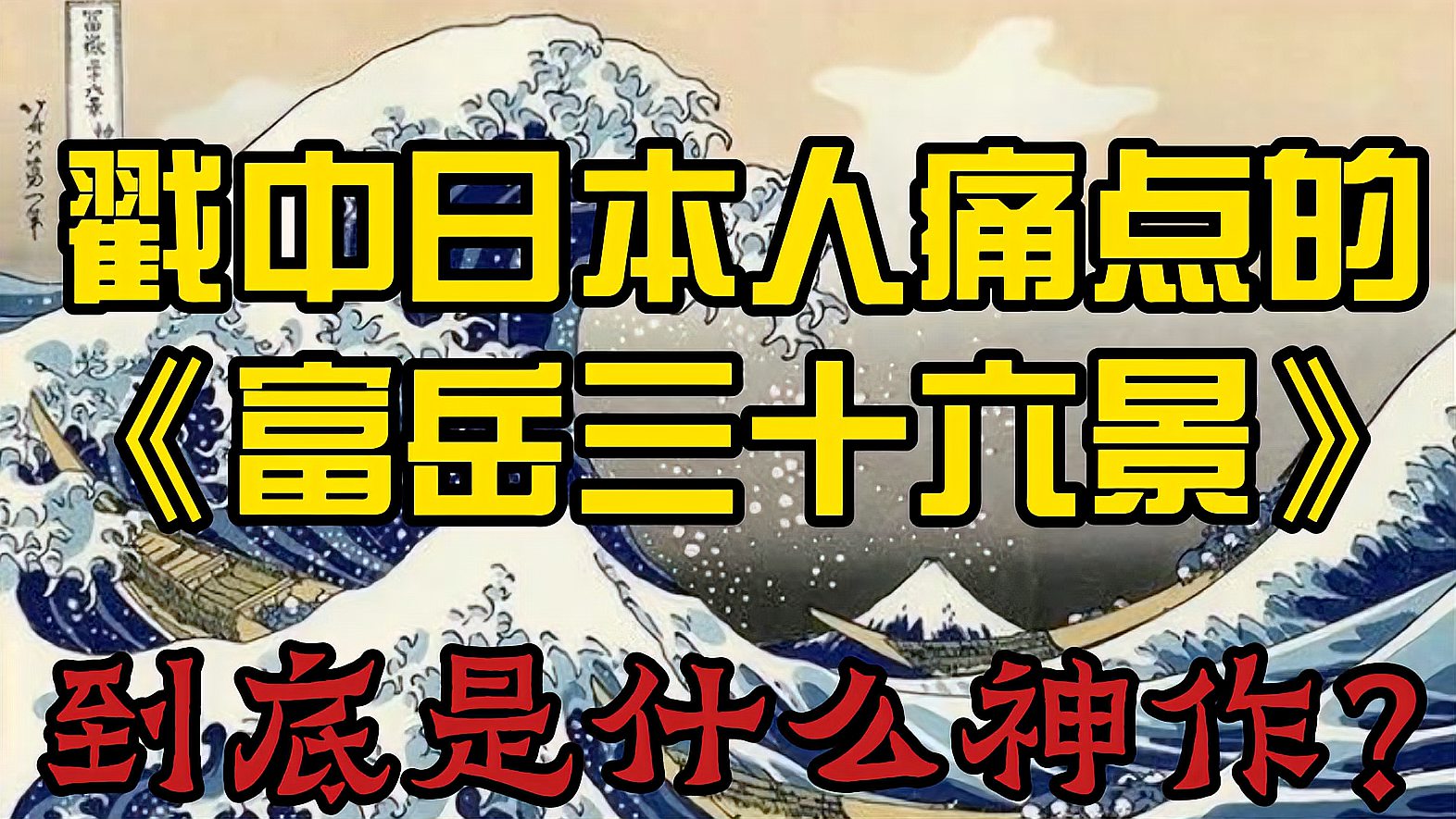 [图]戳中日本人痛点的《富岳三十六景》到底是什么神作？