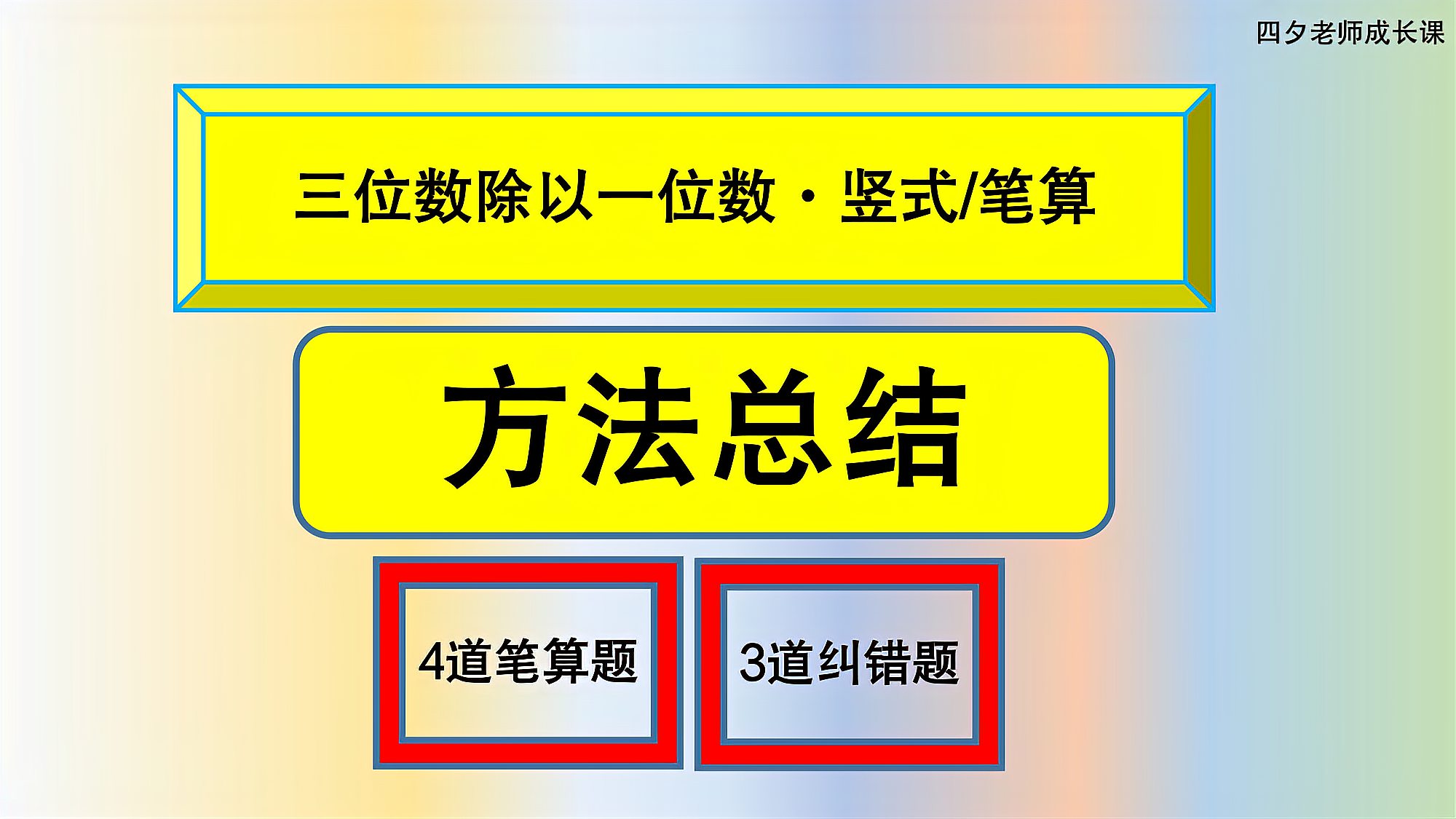 [图]三年级数学:三位数除以一位数方法总结(附4道练习题3道纠错题)