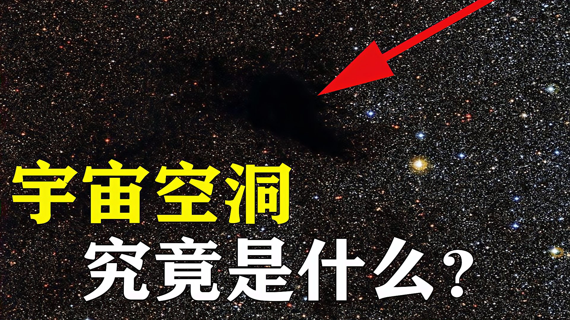 [图]被称为宇宙无人区的空洞是什么？它和黑洞白洞又有什么区别？