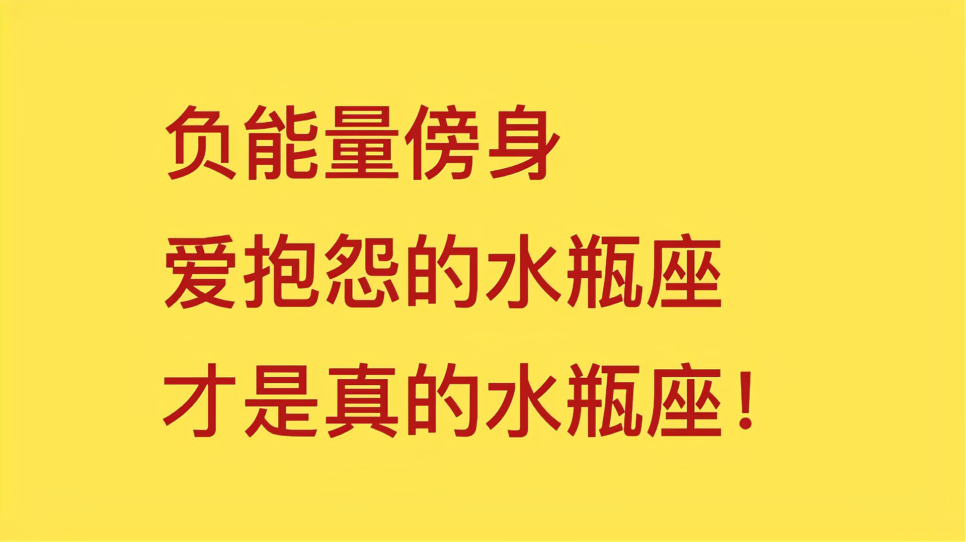 [图]真正的水瓶座，并没有那么乐观