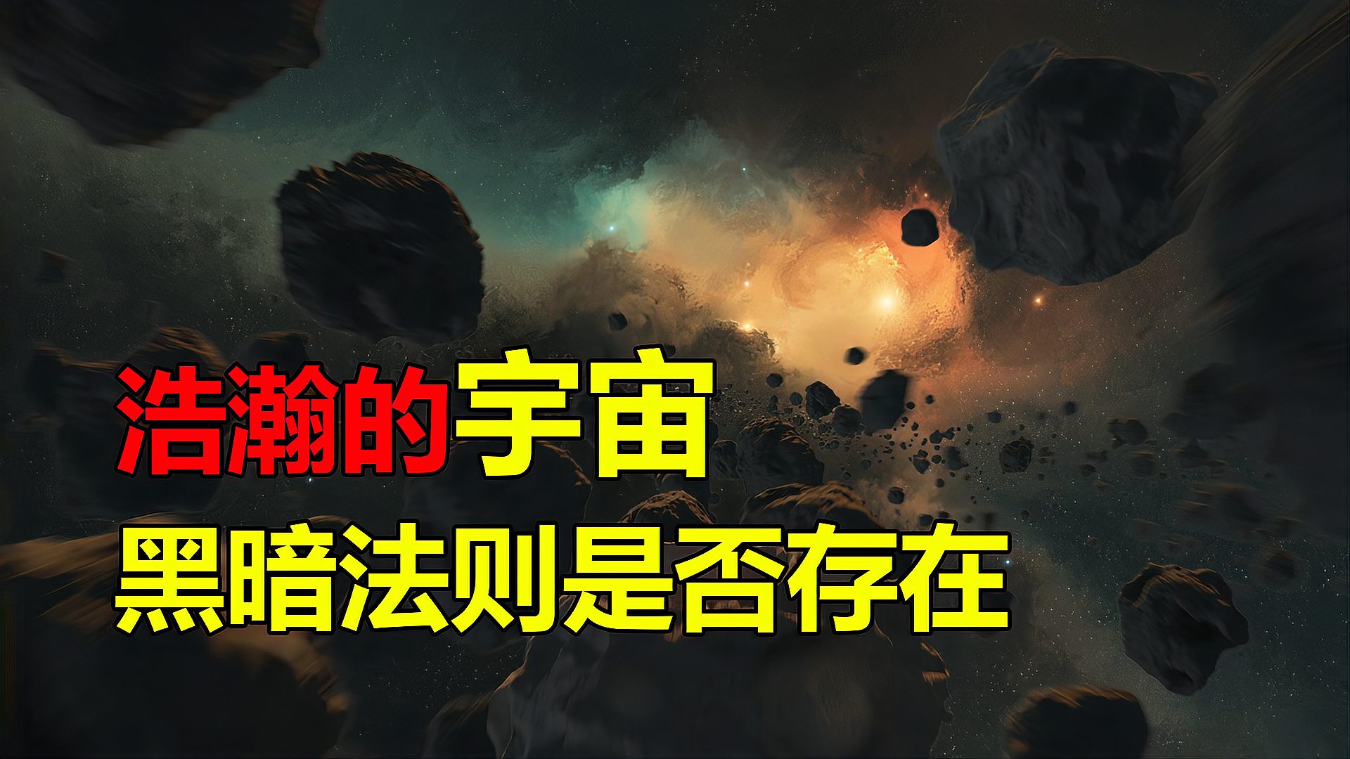 [图]宇宙浩瀚无边却一片死寂!黑暗森林法则真的存在吗?