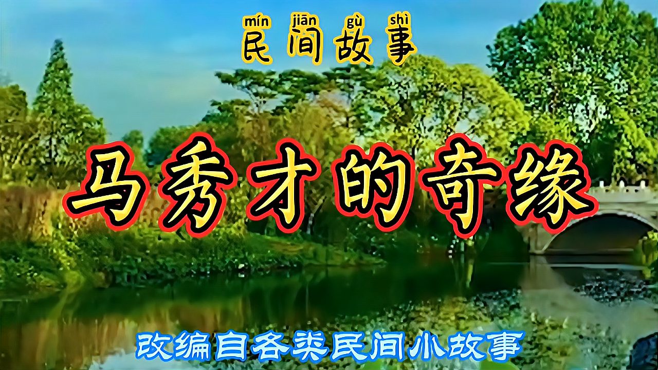 [图]民间故事：秀才在赶考回乡的路上，碰到戴着未婚妻手镯的陌生女子