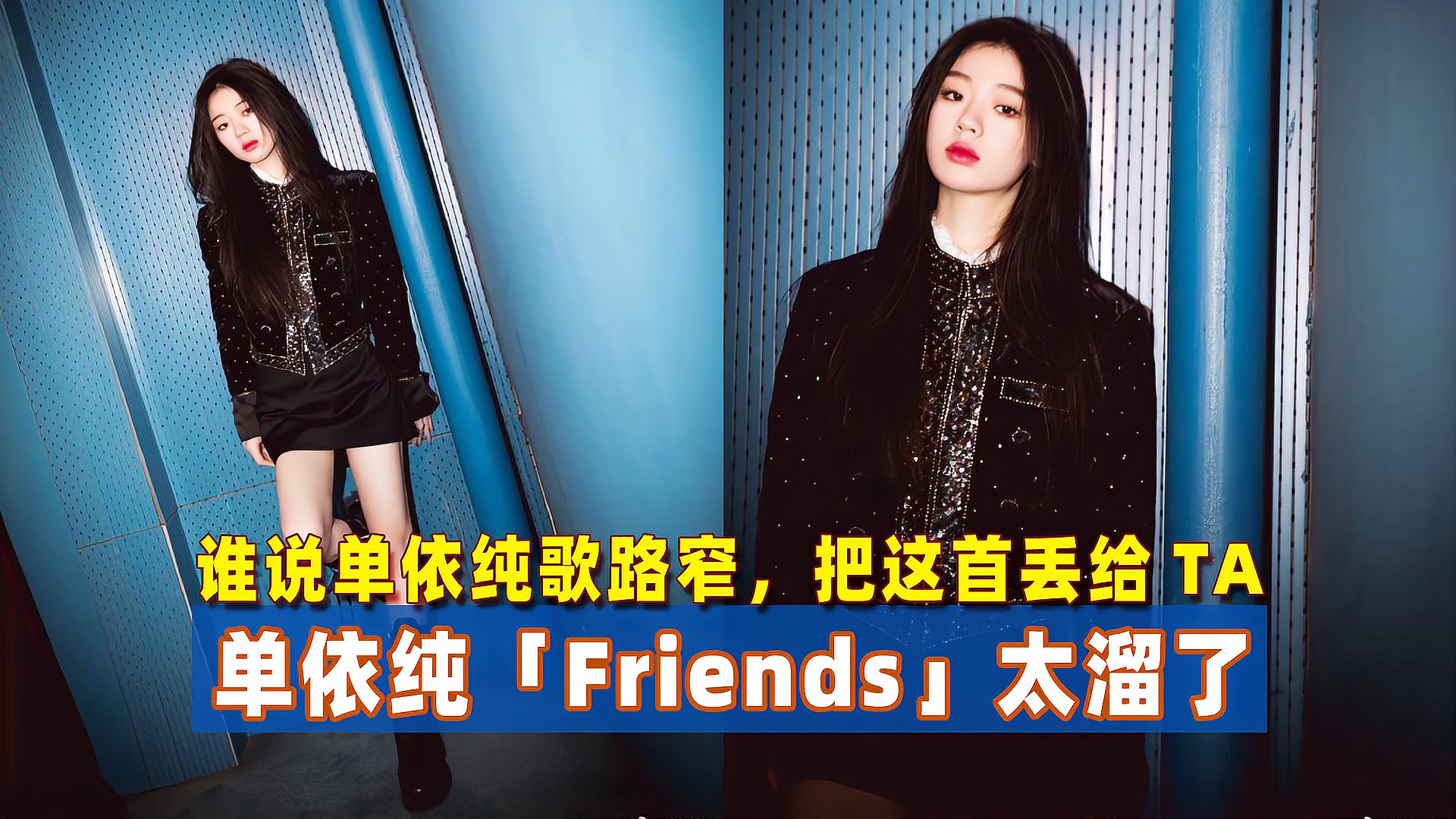 [图]挖到宝了!百变单依纯《Friends》赶超原唱,谁说歌路窄丢给TA!