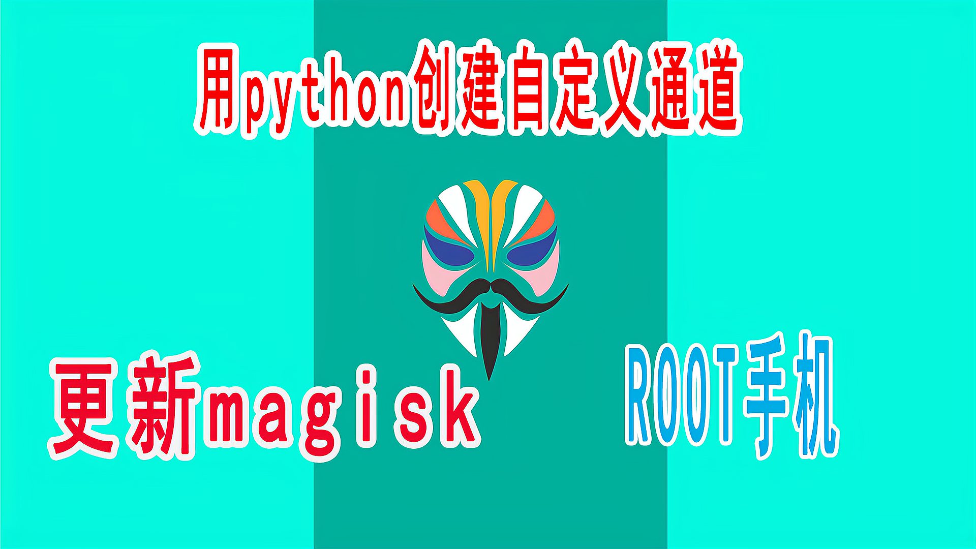 [图]【手机root教程】手机刷入面具Magisk ,root手机教程