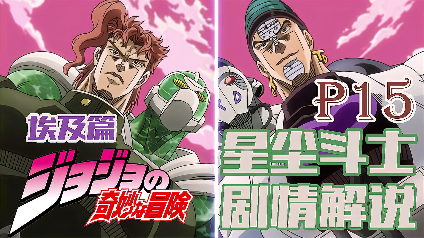 [图]【JOJO星尘斗士part15】玩游戏九荣神全灭 表忠诚新强敌杀来