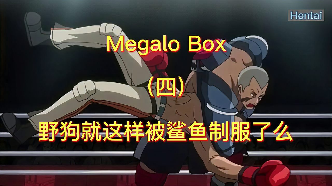 [图]Megalo Box机甲拳击,机甲野狗VS机甲鲨鱼