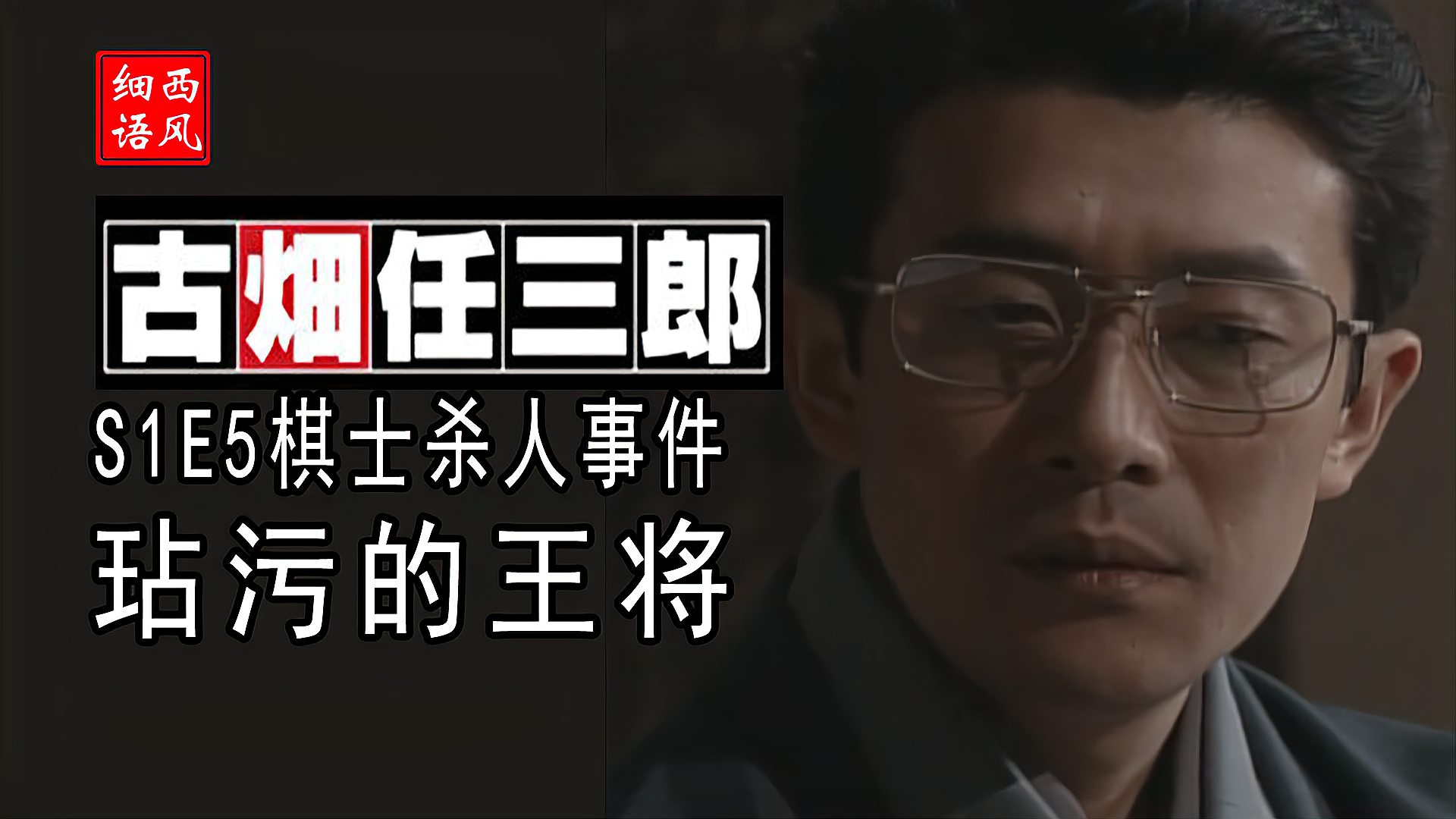 [图]玷污的王将，棋士杀人事件，高分倒叙推理佳作《古畑任三郎》