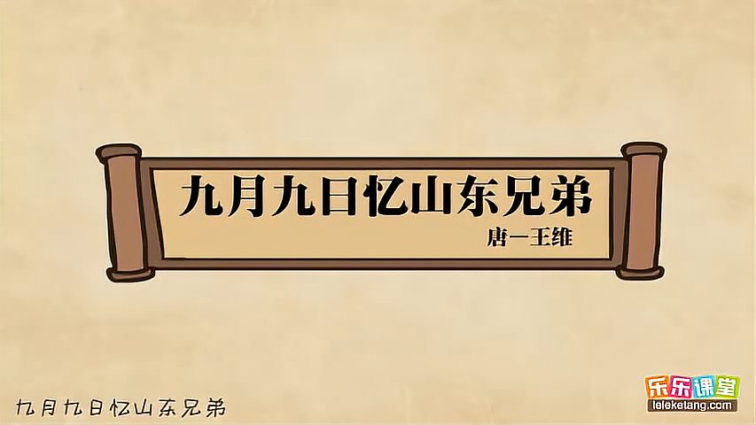 [图]「盛唐诗坛(上)」08. 王维《九月九日忆山东兄弟》赏析