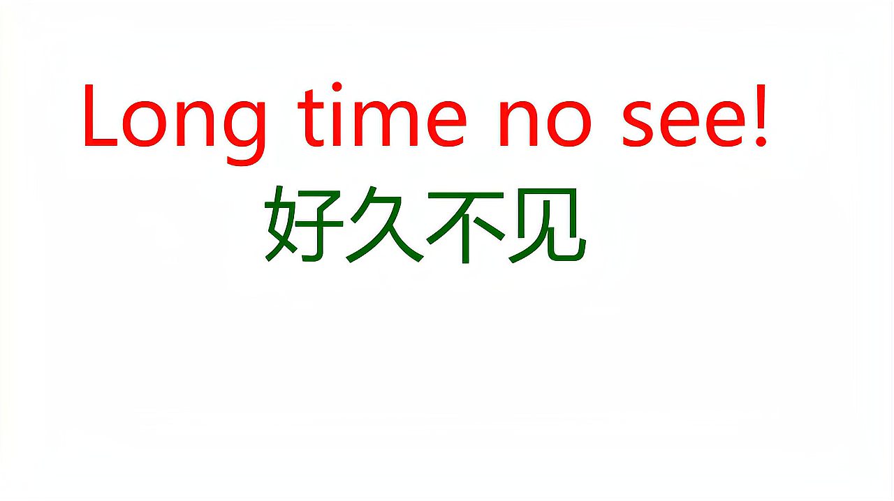 [图]英语口语：老外说“Long time no see”，是什么意思呢？