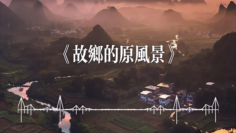 [图]纯音乐《故乡的原风景》净化心灵