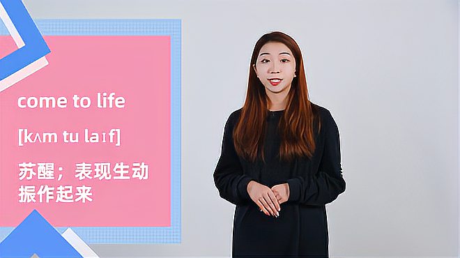 [图]come to life词组的意思